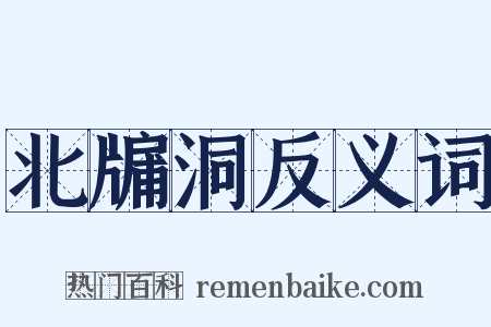 北牖洞反义词是什么意思的图片